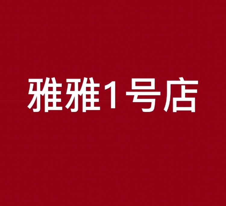 宁乡市丽西饰品店的小店