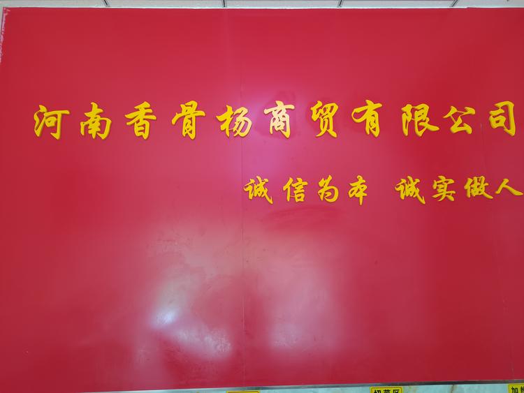 河南香骨杨商贸有限公司的小店