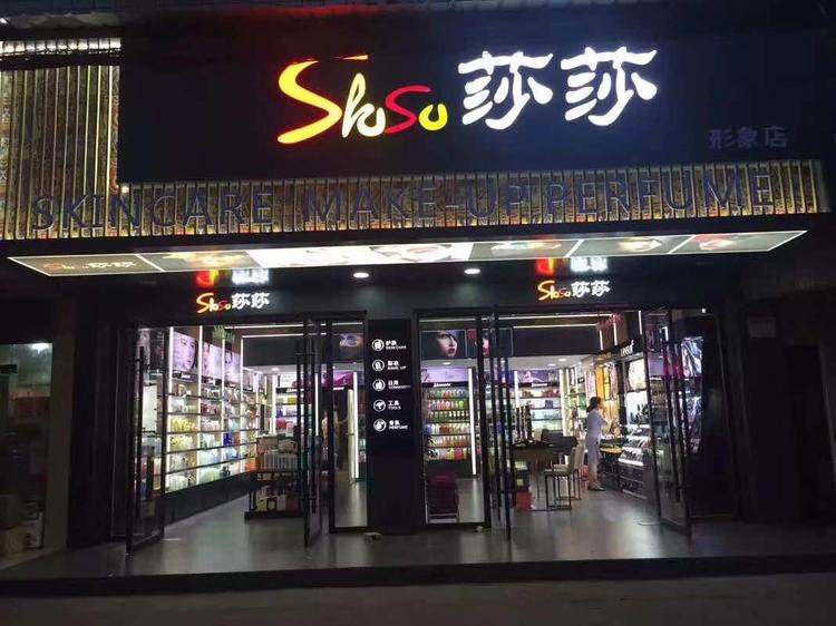 浠水县莎莎化妆品店的小店