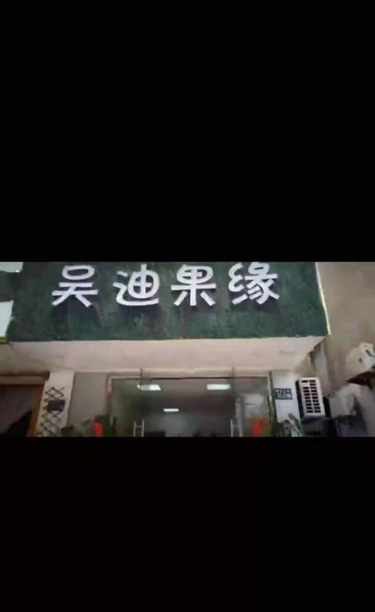 常熟市虞山街道吴迪果缘水果店的小店