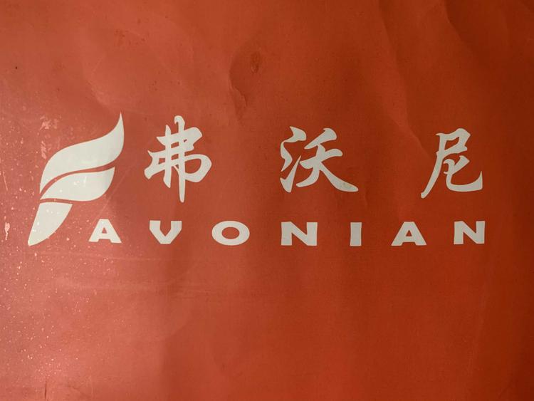 沈阳市弗沃尼服装服饰有限公司的小店