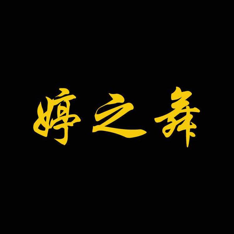 阿婷的舞蹈小店