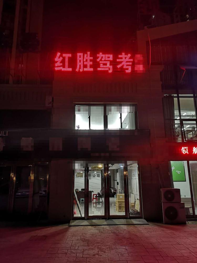 霍邱县红胜驾驶员培训有限公司的小店