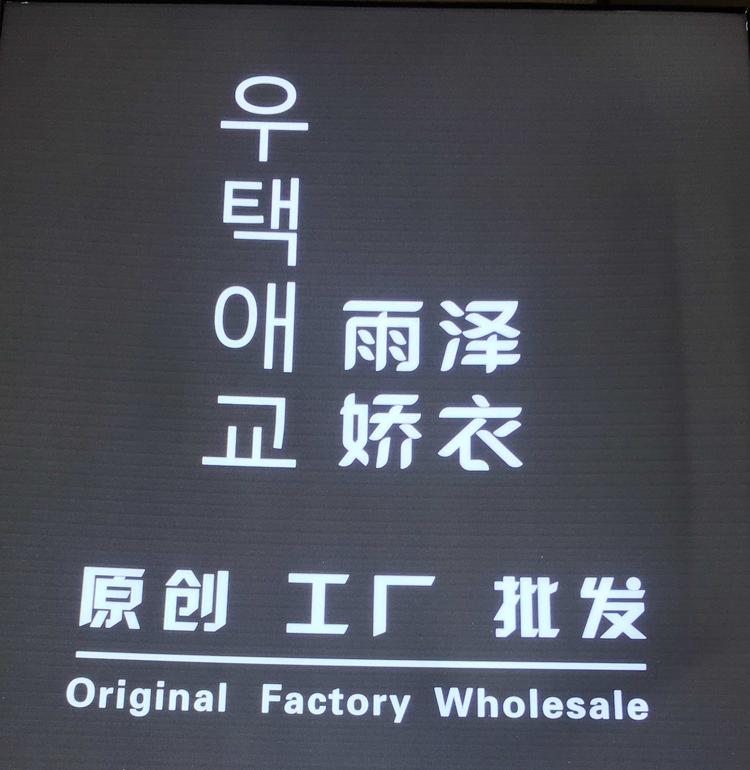 西安市新城区潘泽宁服装店的小店