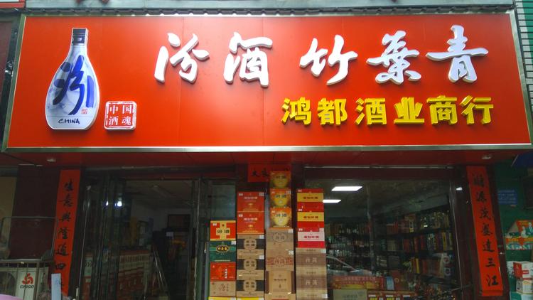 运城市鸿都酒业的小店