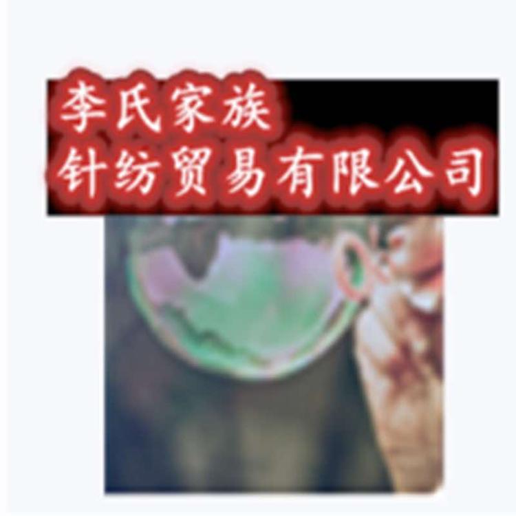 苏州李氏家族针纺贸易有限公司的小店