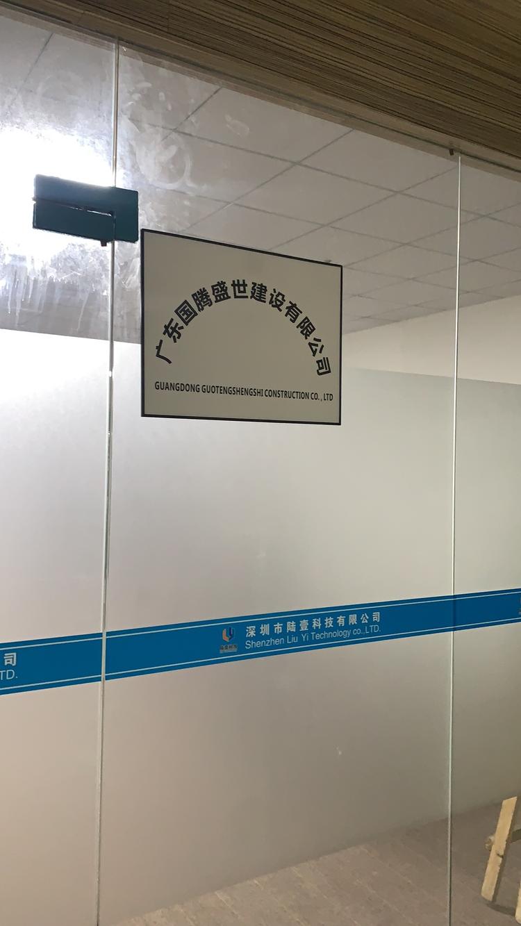 广东国腾盛世建设有限公司的小店