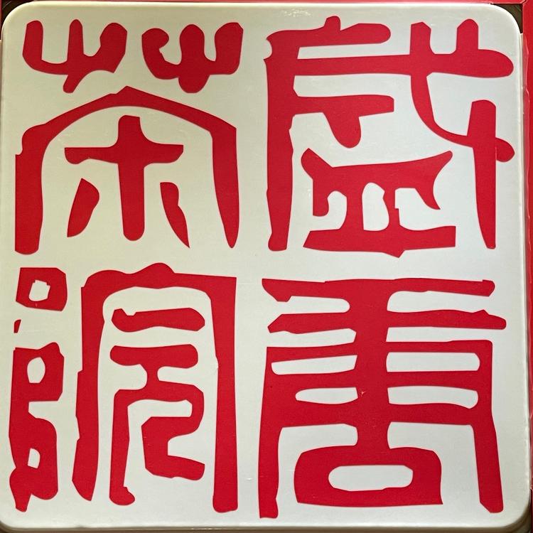 石家庄盛唐御品茶叶贸易有限公司的小店