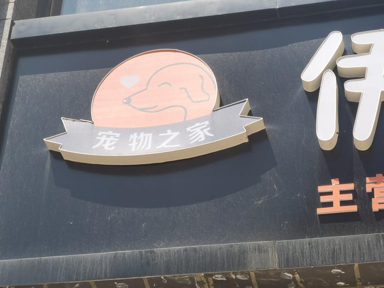 即墨区伊恋宠物用品店的小店