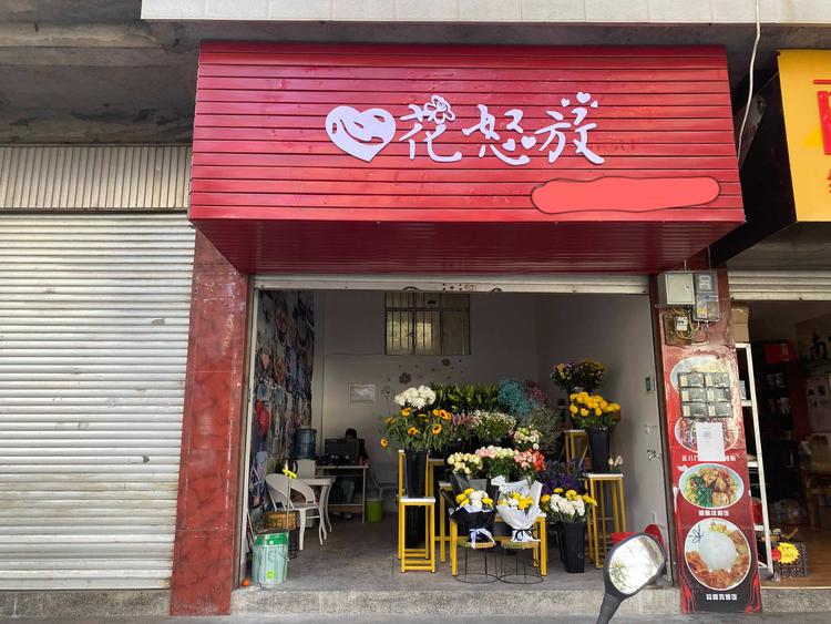 隆阳区心花怒放鲜花店的小店