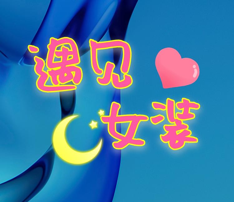 遇见女装工作室