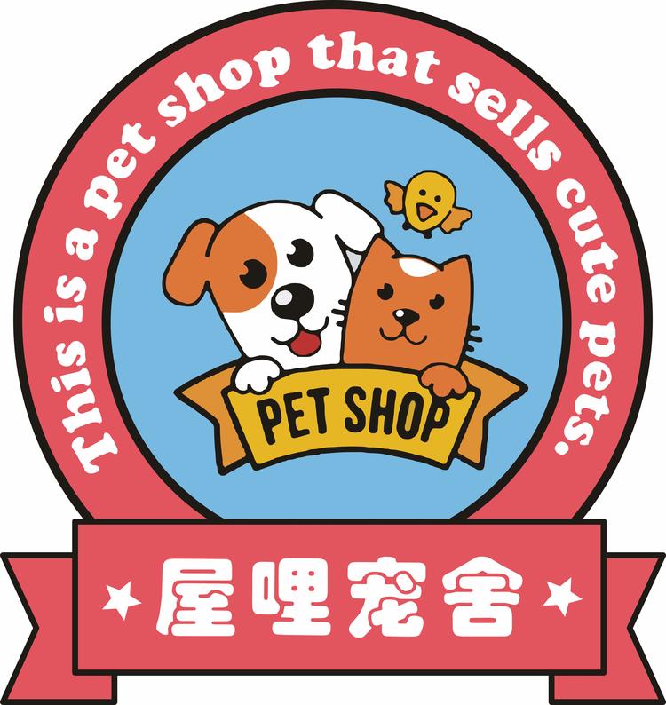 都江堰屋里宠舍宠物店的小店