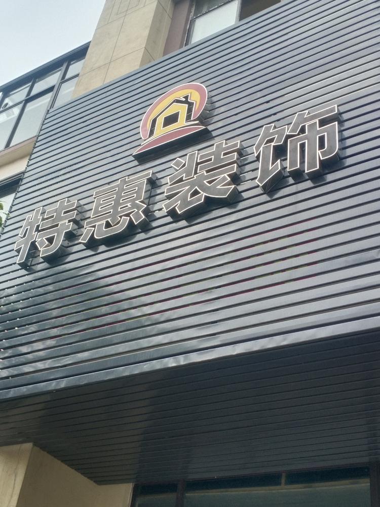 江西特惠装饰工程有限责任公司的小店