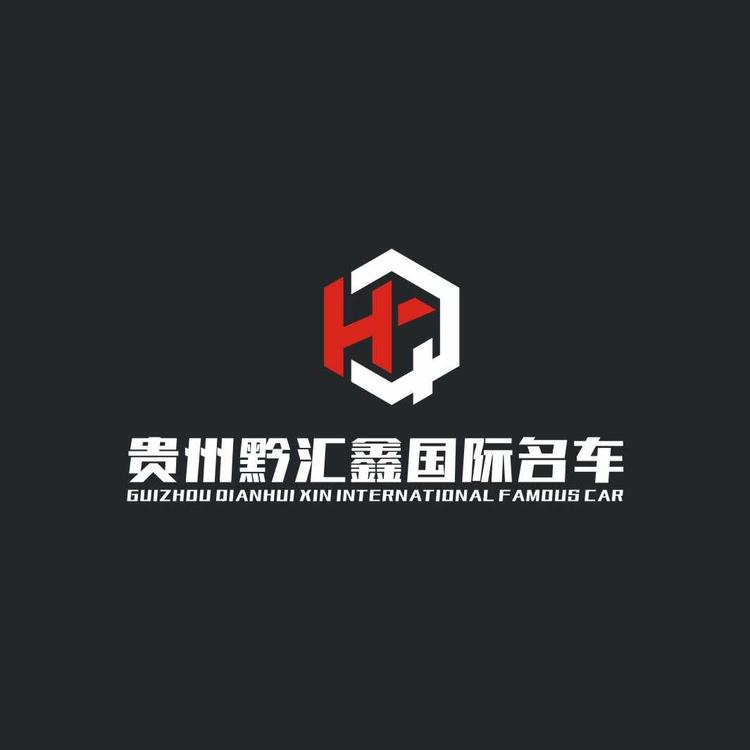 贵州黔汇鑫汽车贸易有限公司的小店
