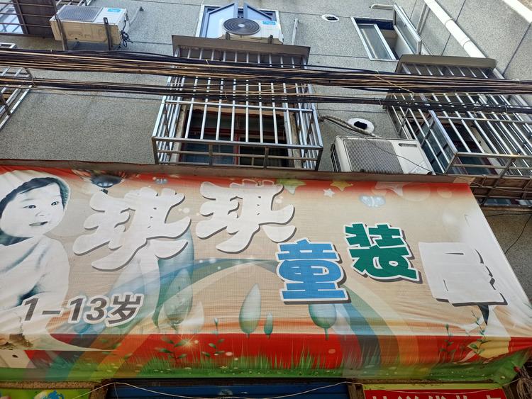 琪琪童装屋