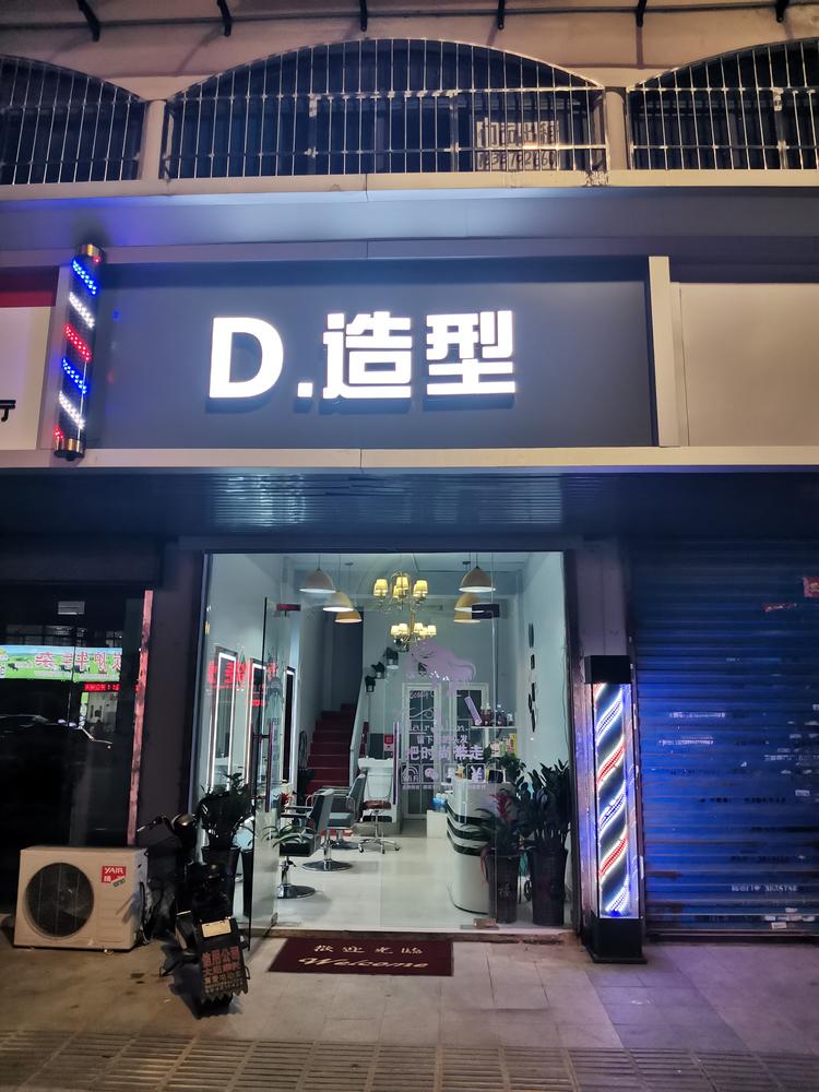 镜湖区三哥造型理发店的小店