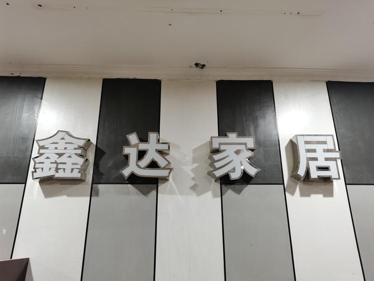 柘城县汇百商贸有限公司的小店