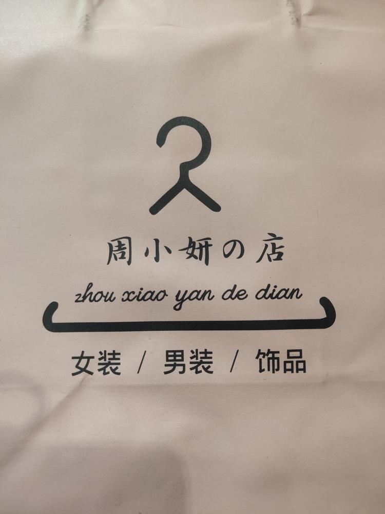 辉县市周小妍服装店的小店