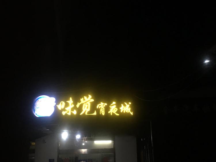 石门县味觉宵夜城的小店