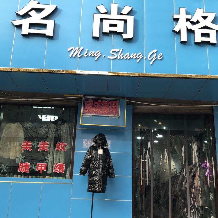 张家川回族自治县名尚格服装店的小店