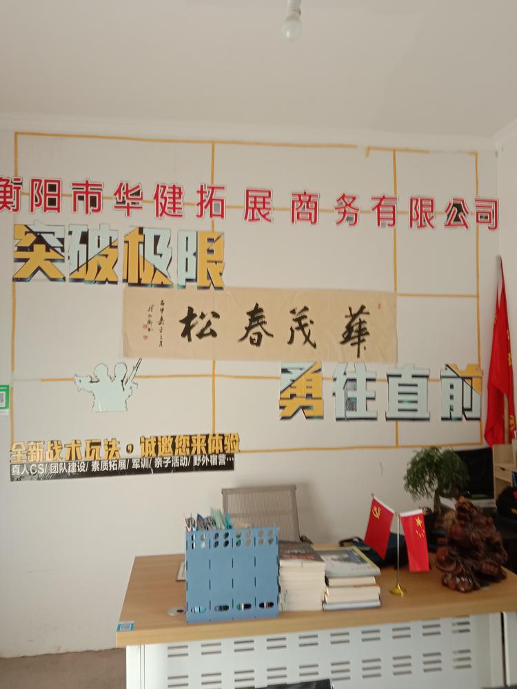 衡阳市华健拓展商务有限公司的小店