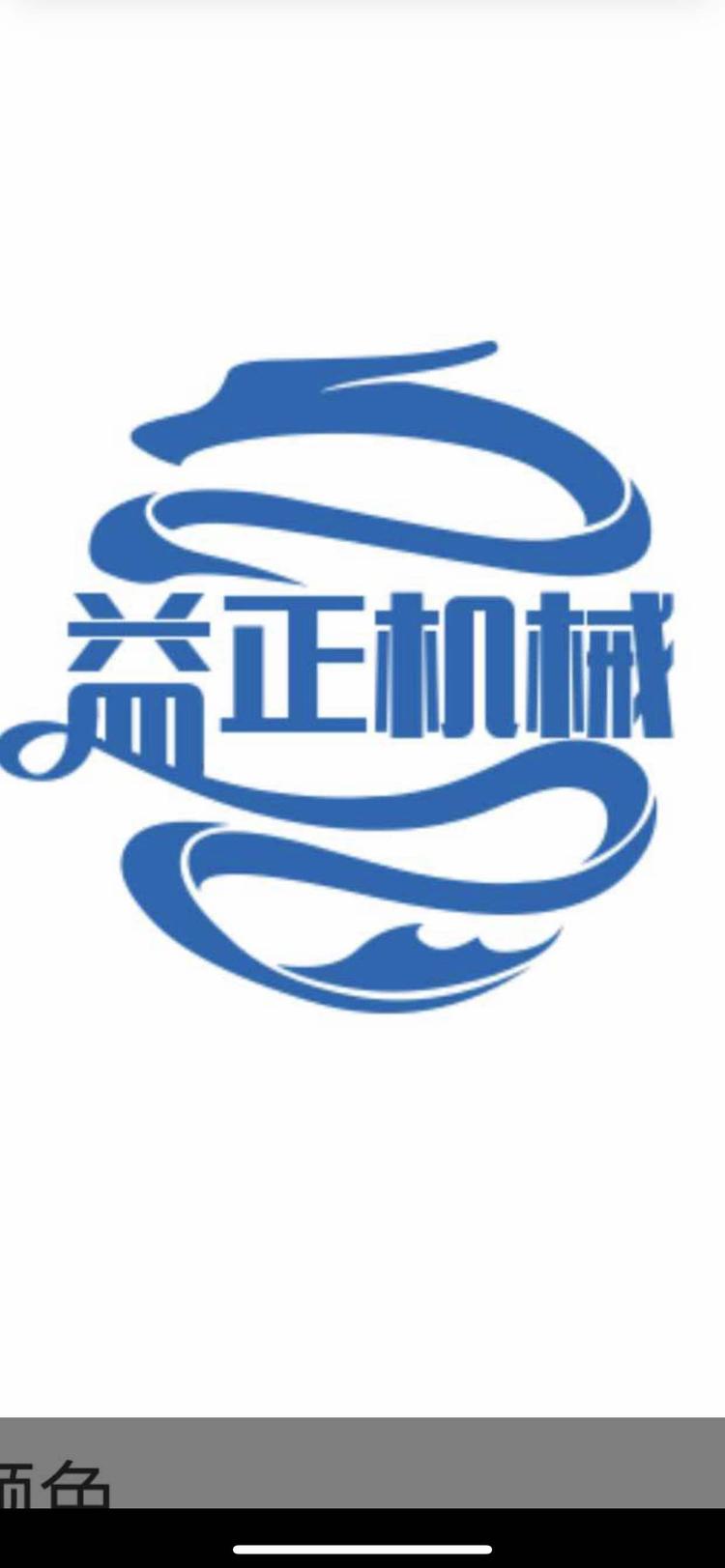 邢台益正机械设备制造有限公司的小店