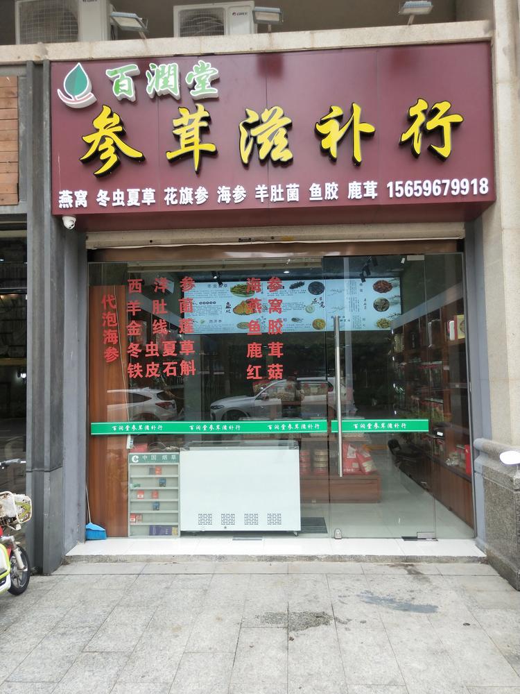 厦门百润堂贸易有限公司的小店
