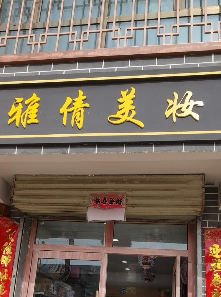 民和县雅倩美妆的小店