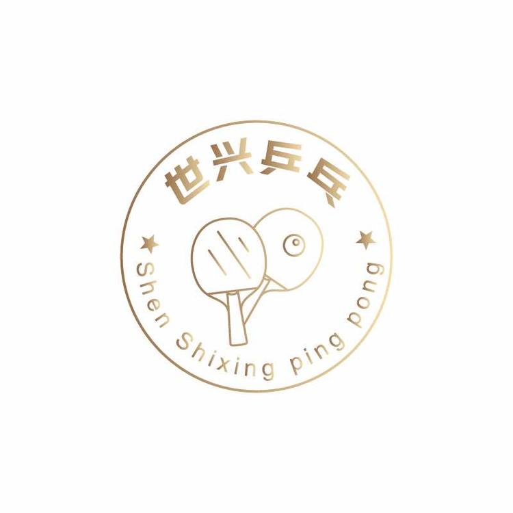 沈世兴乒乓球俱乐部的小店
