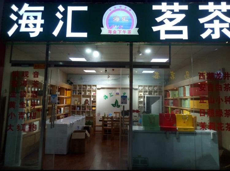 济宁高新区郝建海商行的小店