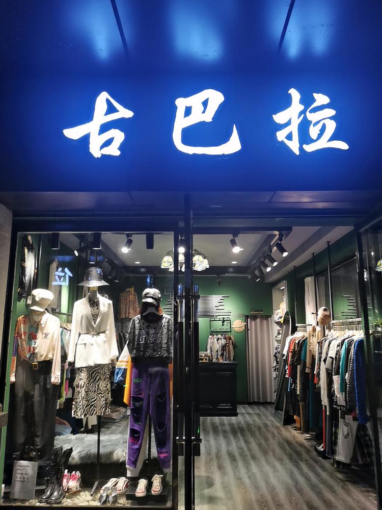 武陵区景茹原创设计服装店的小店