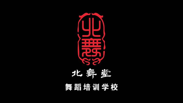 赤峰市北舞堂舞蹈培训学校有限公司的小店