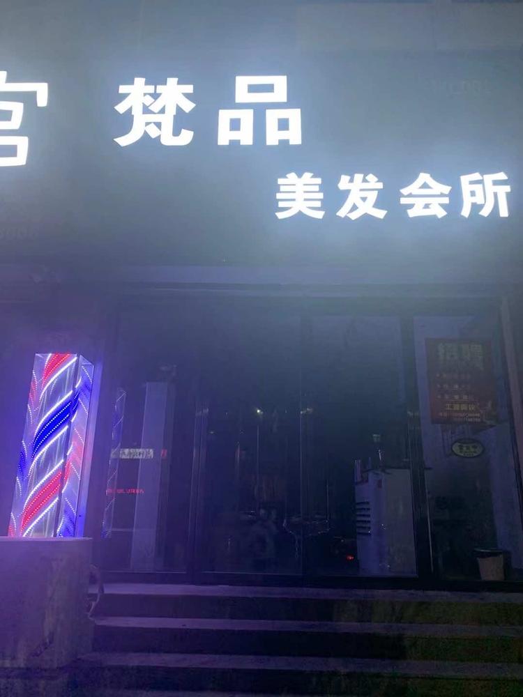 武陟县梵品美发店的小店
