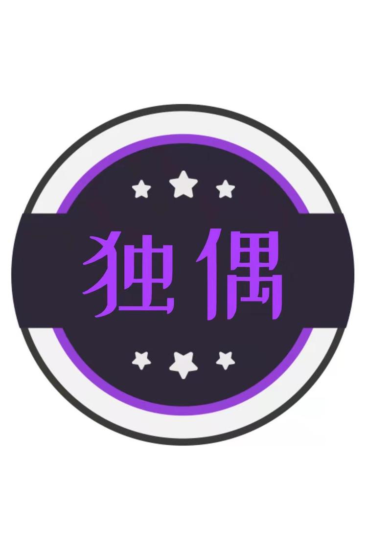 独偶潮牌服饰