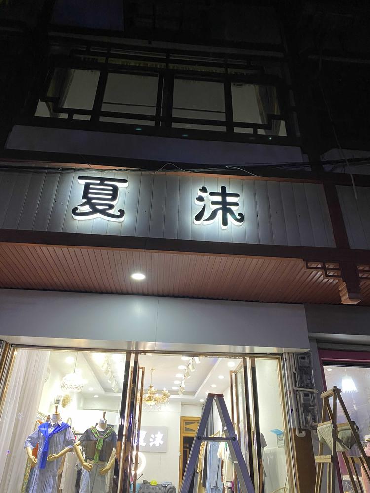 上林县夏沫服装店的小店
