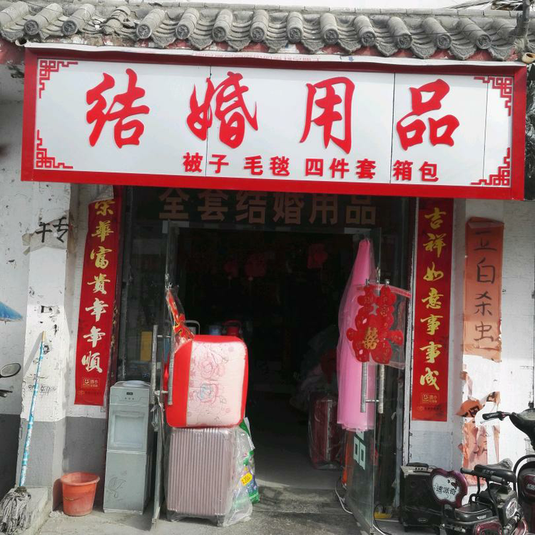 永城市芒山镇寒英针织品百货门市部的小店