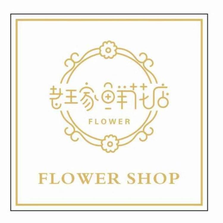 亳州市谯城区十里花艺生活馆的小店