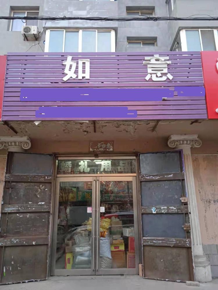 阜新市太平区如意商行的小店