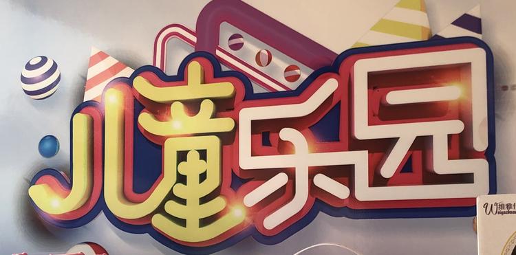 汉川市巴帝儿童玩具批发部的小店
