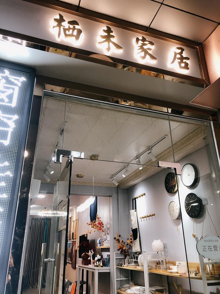 栖未家居设计（惠州市）有限公司的小店