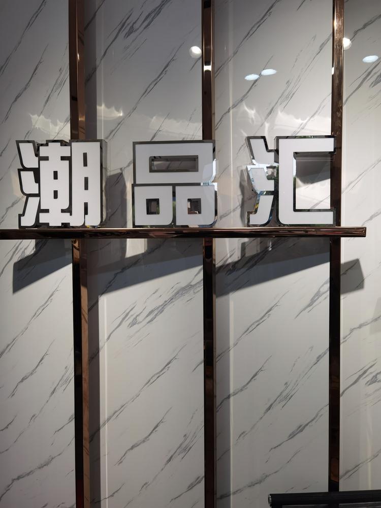 江阴市云亭街道潮品汇服装店的小店