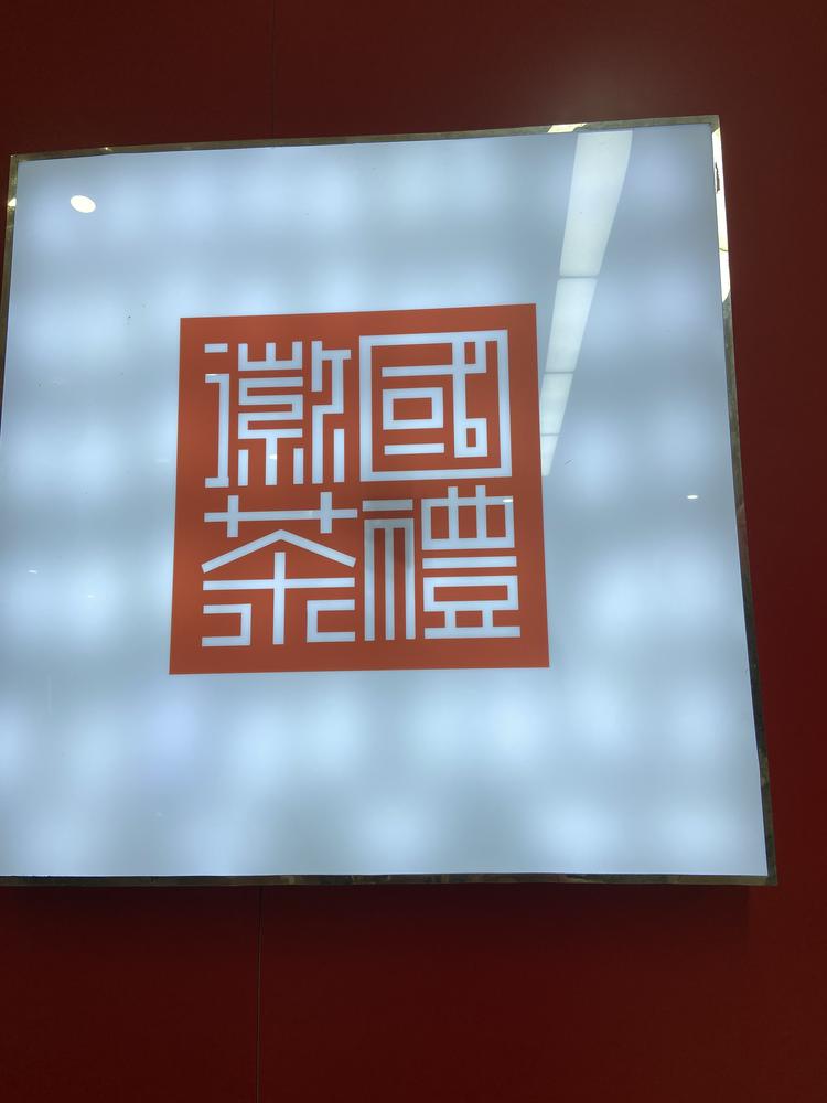 合肥市包河区皖惠茶行的小店