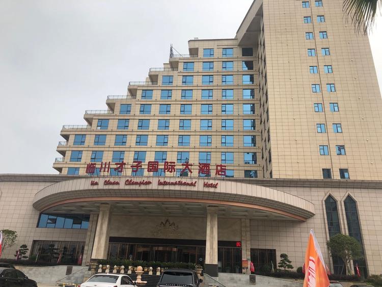 江西临川才子国际大酒店有限公司的小店