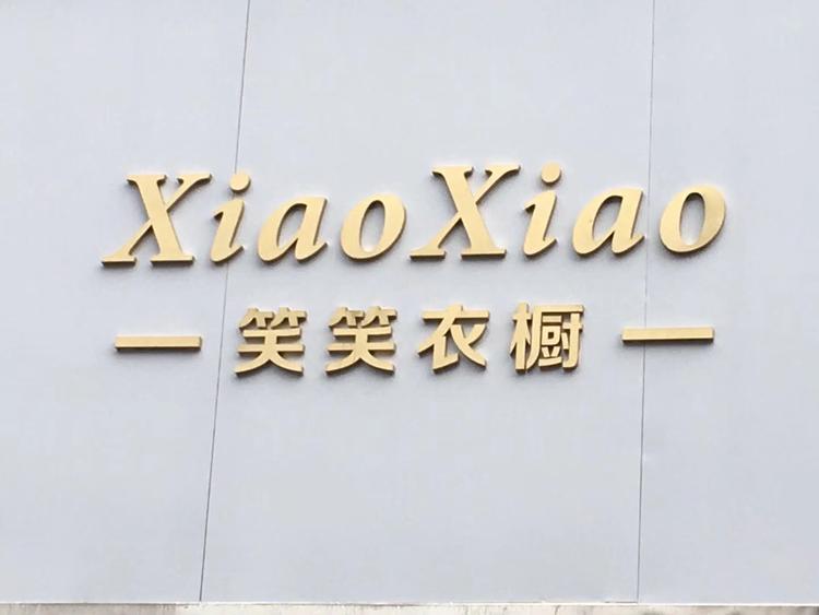 萍乡市湘东区笑笑服装店的小店