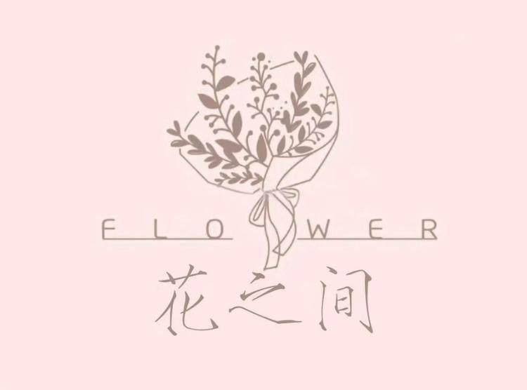 茵趣花之间