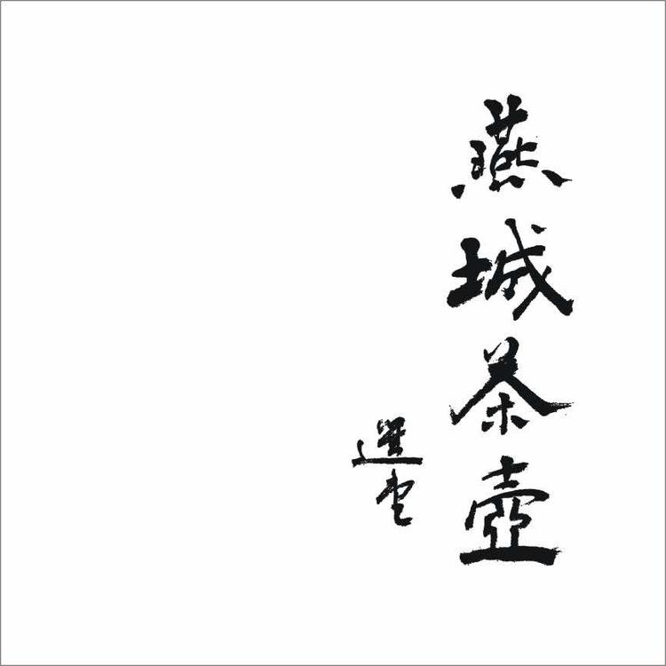 潮州市枫溪区燕城茶壶网上经营部的小店