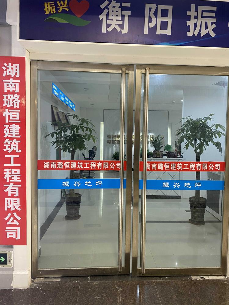 衡阳振兴地坪工程有限公司的小店
