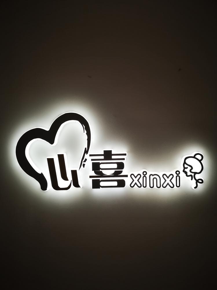 韩城市心喜心喜服装服饰店的小店
