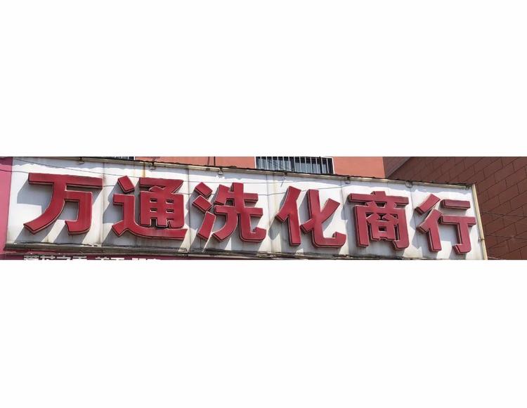 濮阳县吴家口万通百货门市的小店