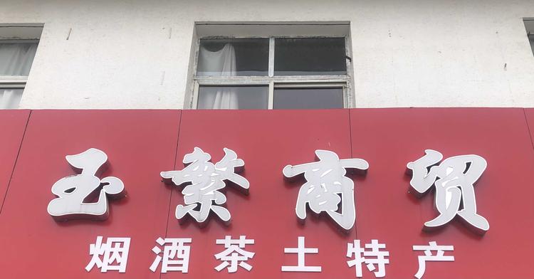 红安县玉繁商贸店的小店